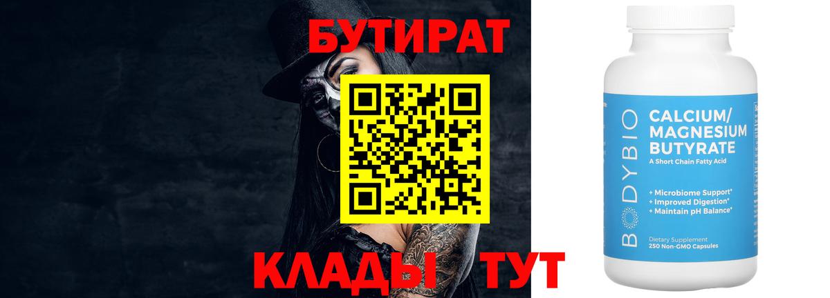 БУТИРАТ 99% Нижний Новгород