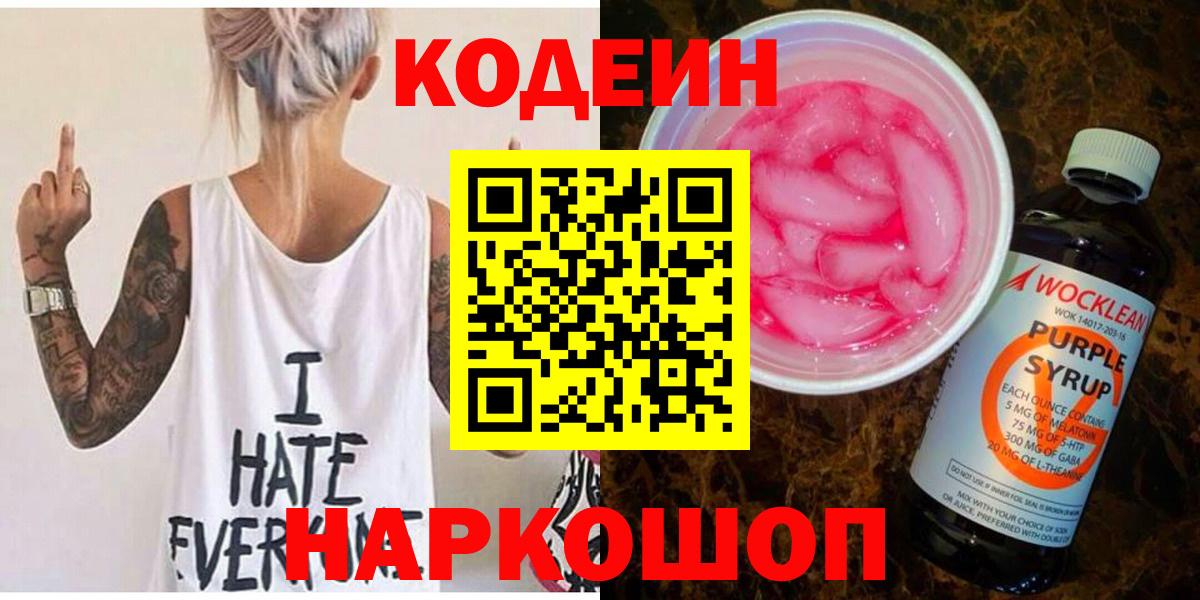 Кодеиновый сироп Lean Purple Drank Нижний Новгород